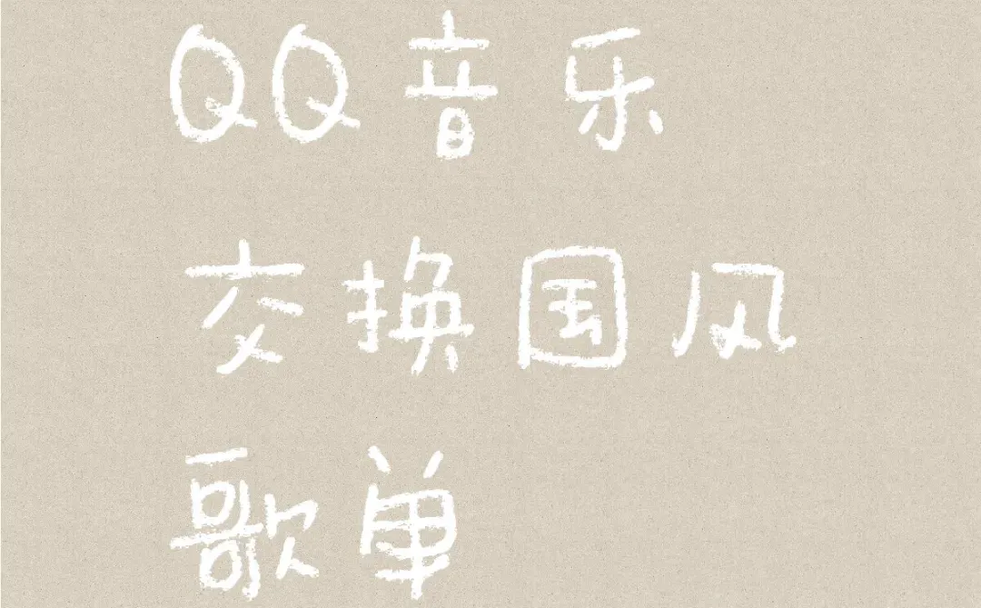 QQ音乐交换国风歌单
