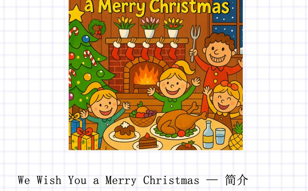 加拿大幼儿园常用的8首圣诞节英文歌曲