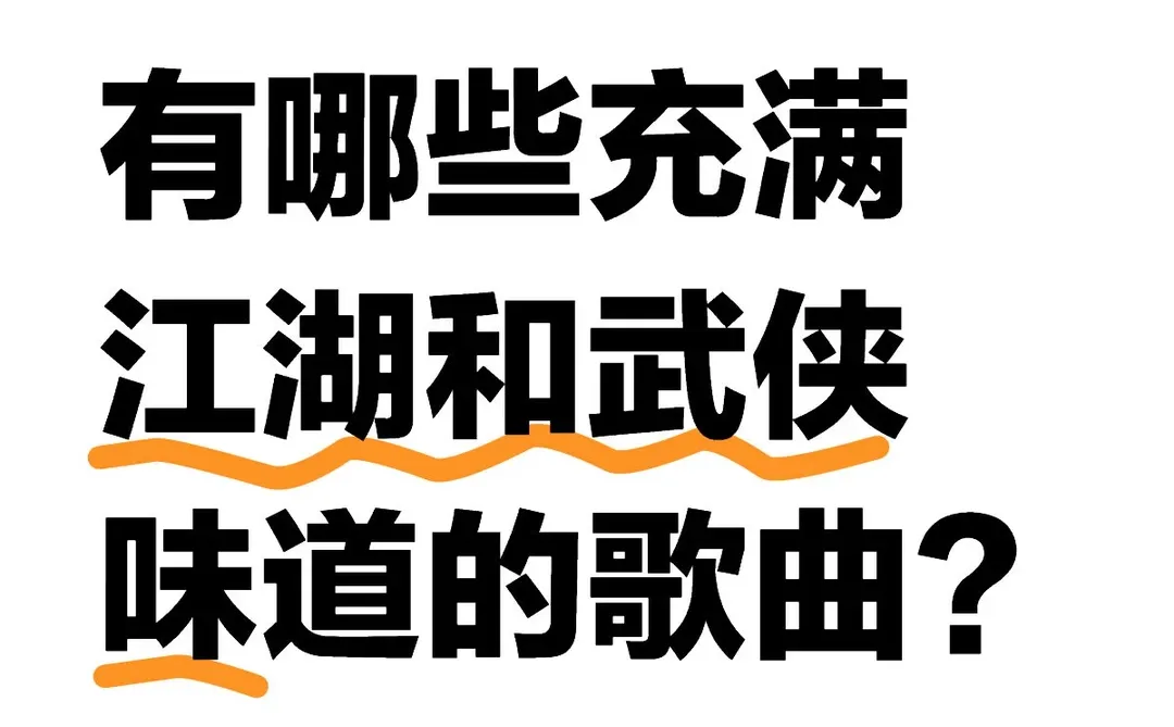有哪些充满江湖和武侠味道的歌曲？