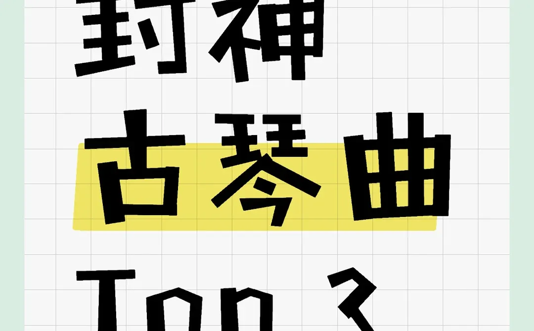 聊聊在你心目中封神的古琴曲Top 3😍