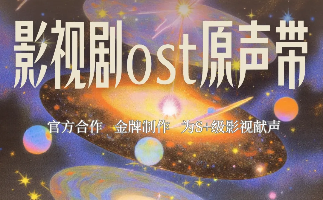 影视剧OST赛道爆发！你还在等“天降机会”？
