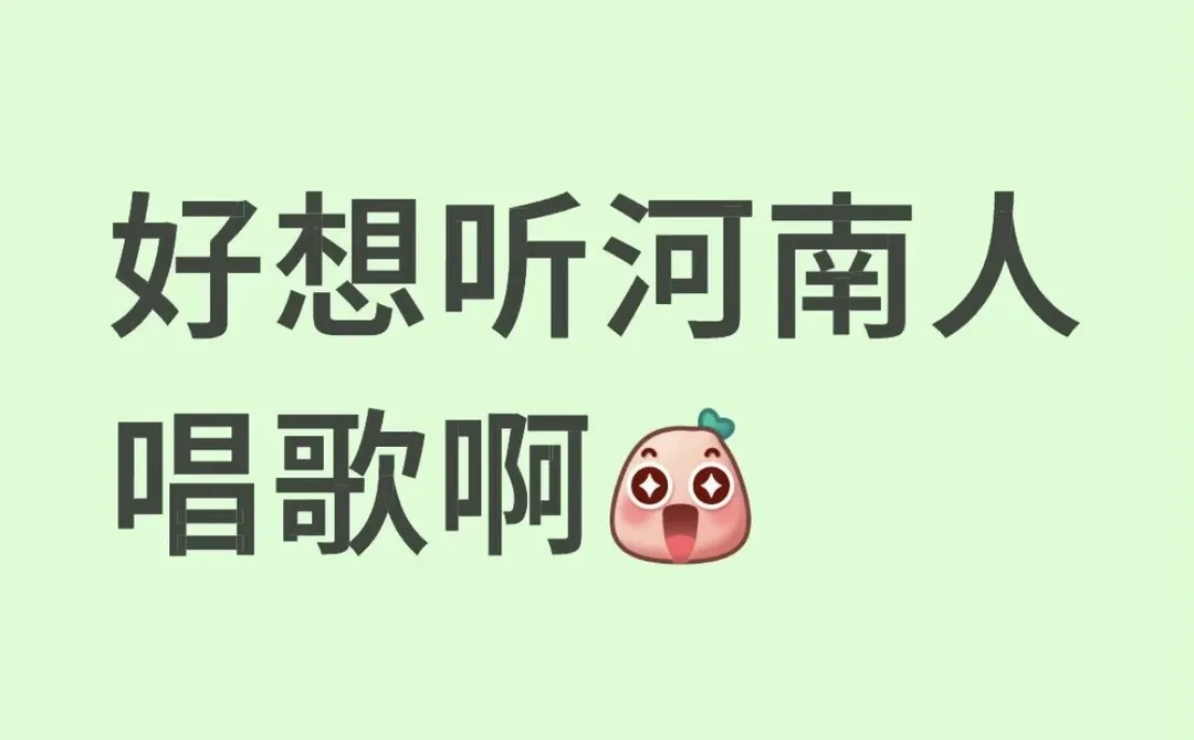 河南人唱的歌好听啊