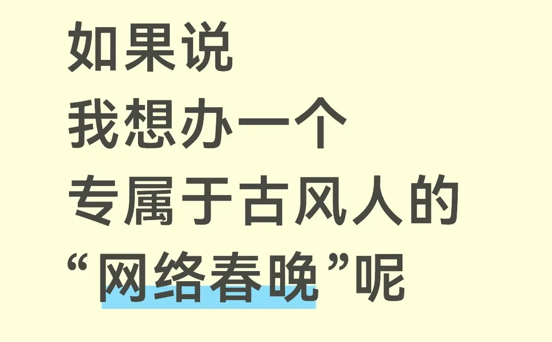 属于古风人的“网络春晚”