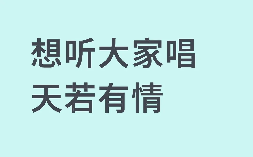 想听大家唱天若有情