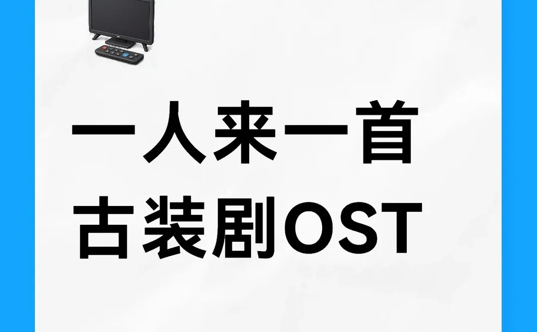 一人唱一首古装剧OST