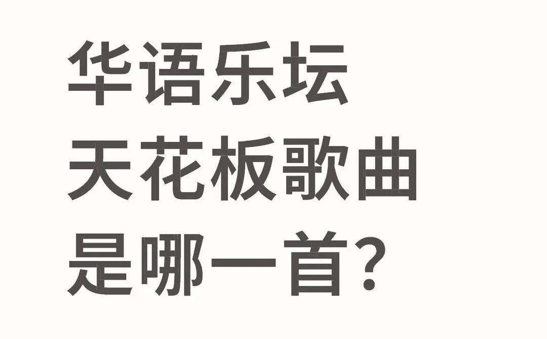 华语乐坛天花板歌曲