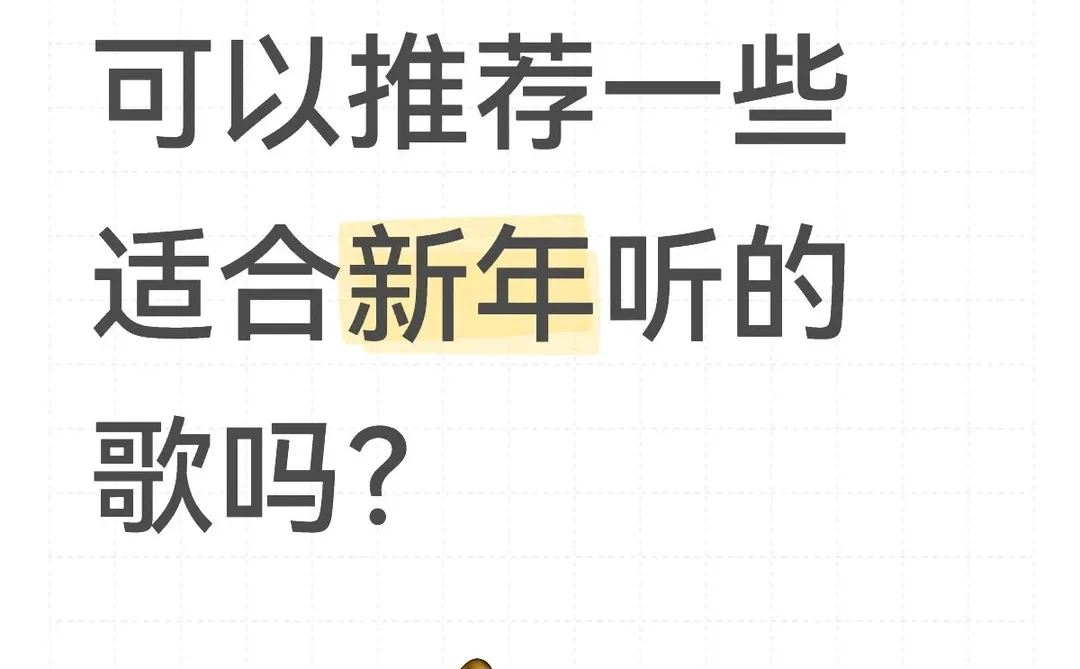 新年神曲，请推荐！
