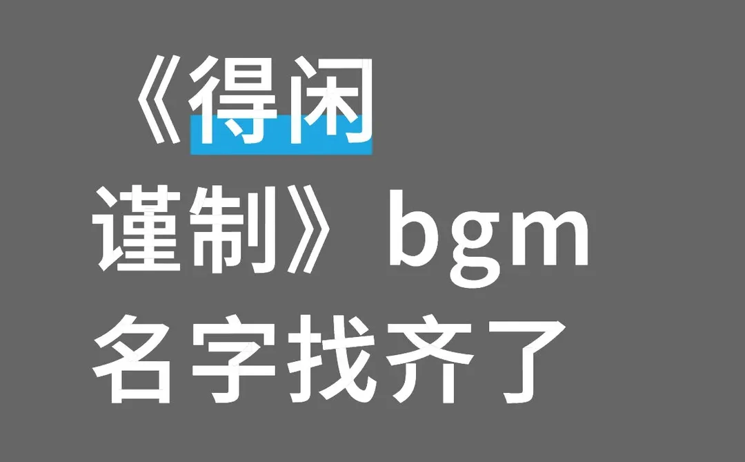 《得闲谨制》bgm里有一首特不熟，终于找到了