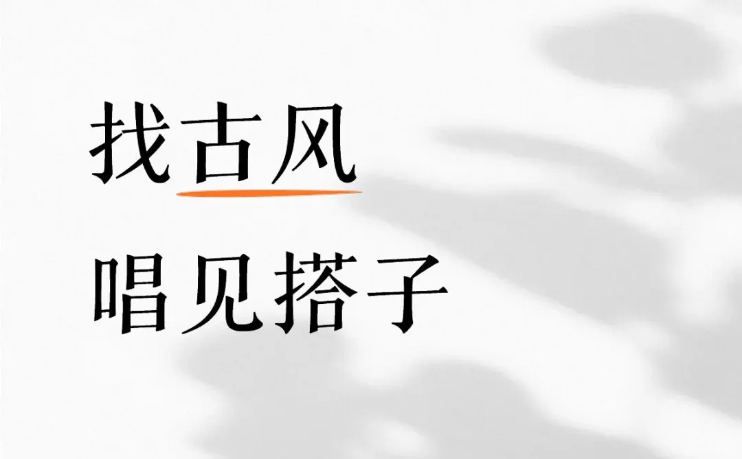 找古风唱见搭子