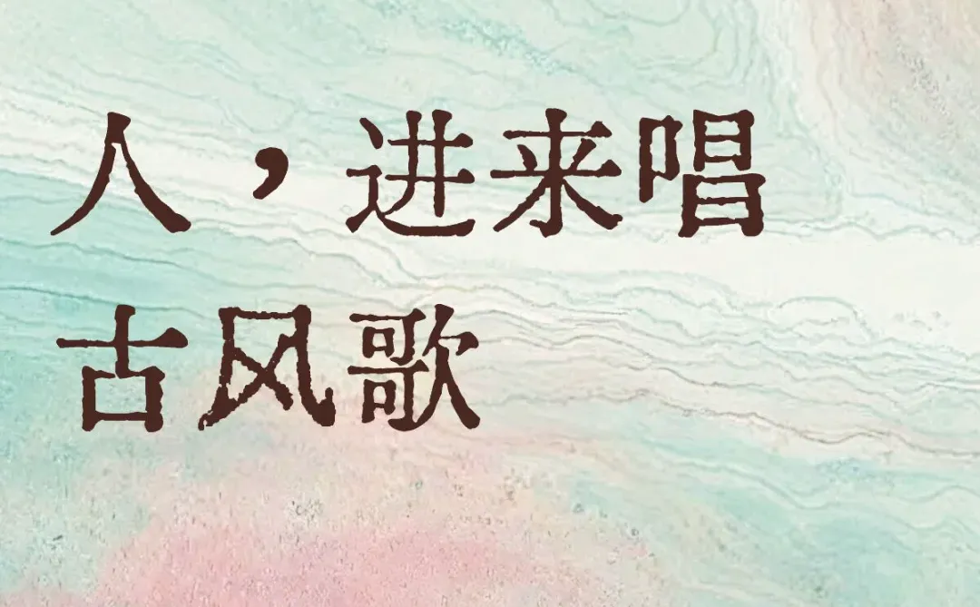 有没有人能莫名其妙进来唱几句古风歌🎤