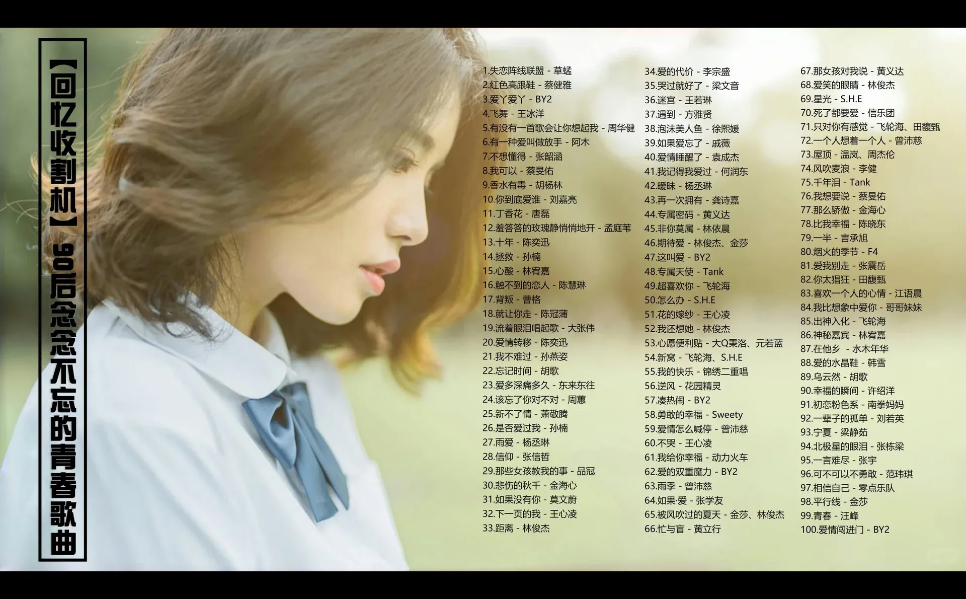 回忆收割机 90后念念不忘的青春歌曲