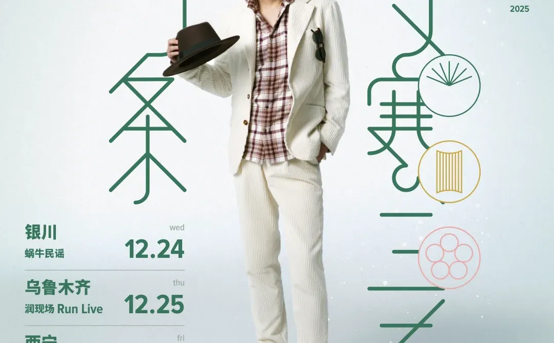 马条「岁寒三友」❄️ 巡演来了！