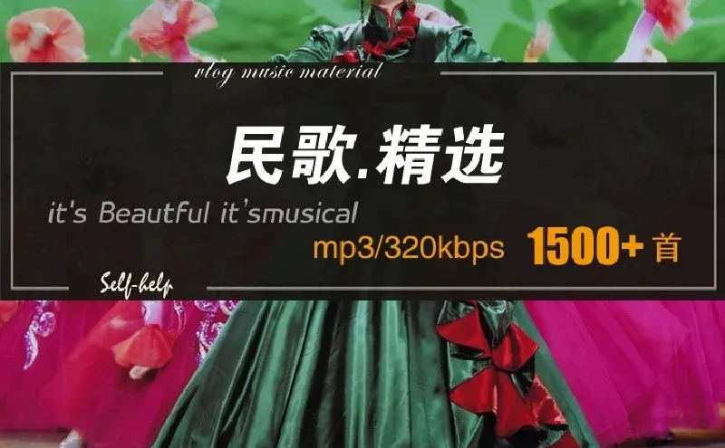 怀旧民歌经典 民族风音乐精选