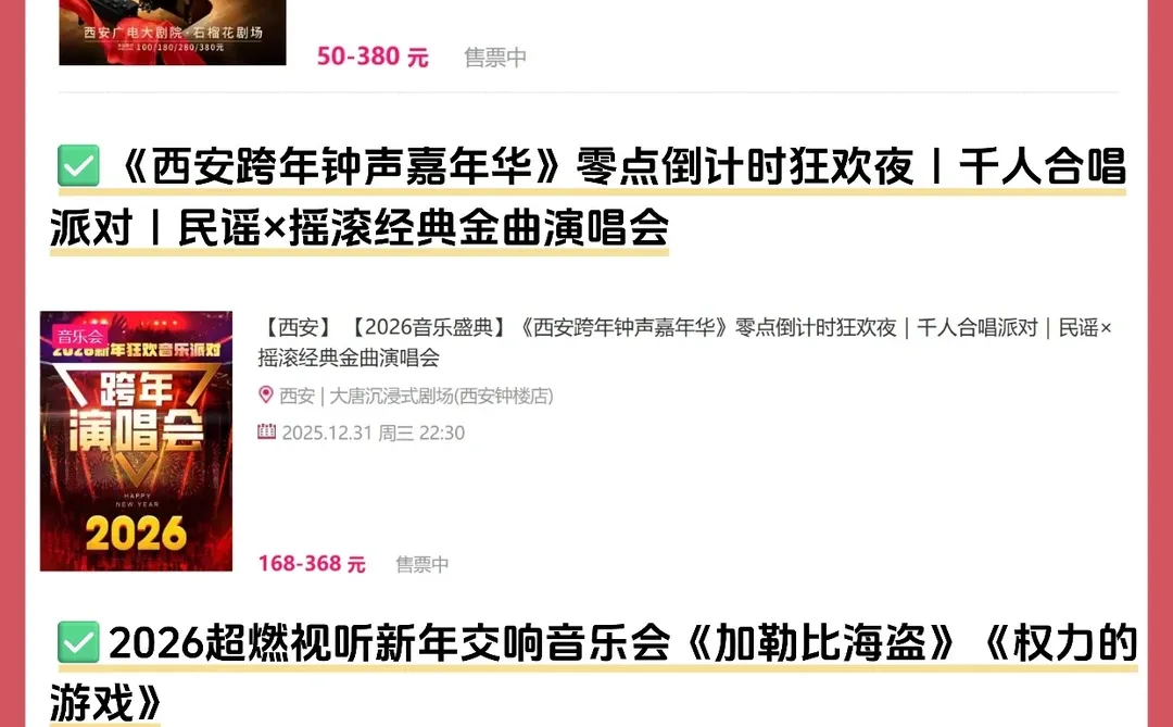 🎵2025-2026西安跨年演唱会/音乐会汇总