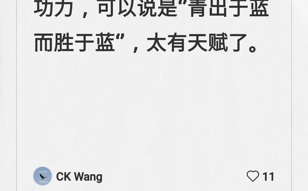 很有天赋，青出于蓝而胜于蓝