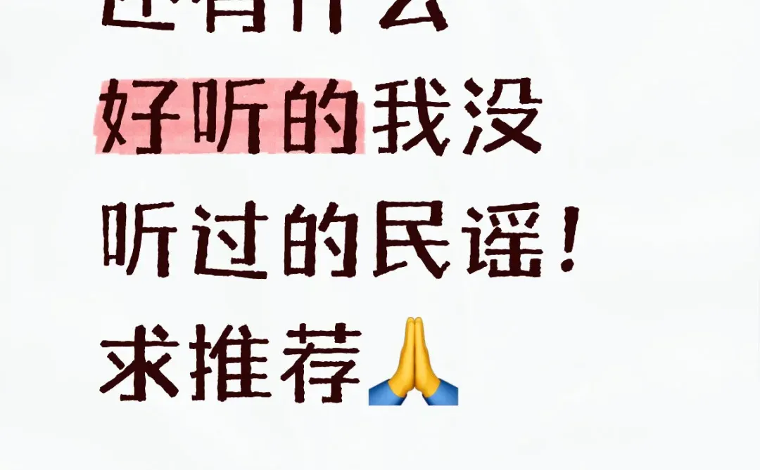 已经把好听的民谣都听过了！（bushi