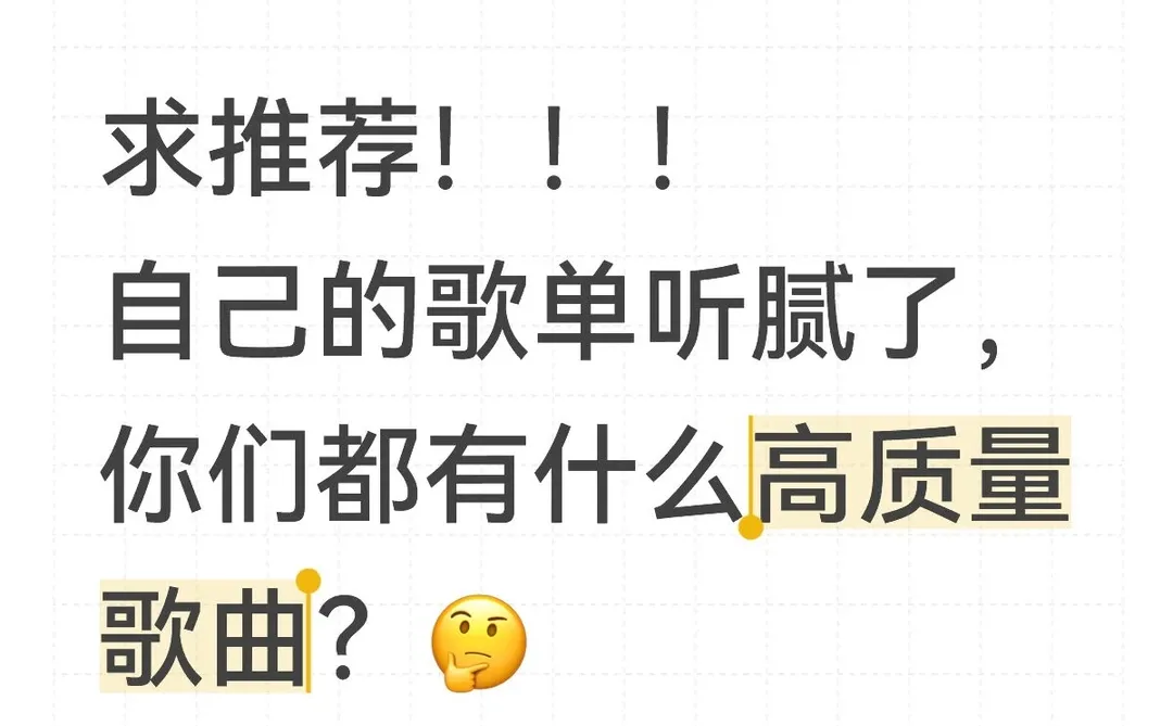 求推荐你们高质量的歌曲