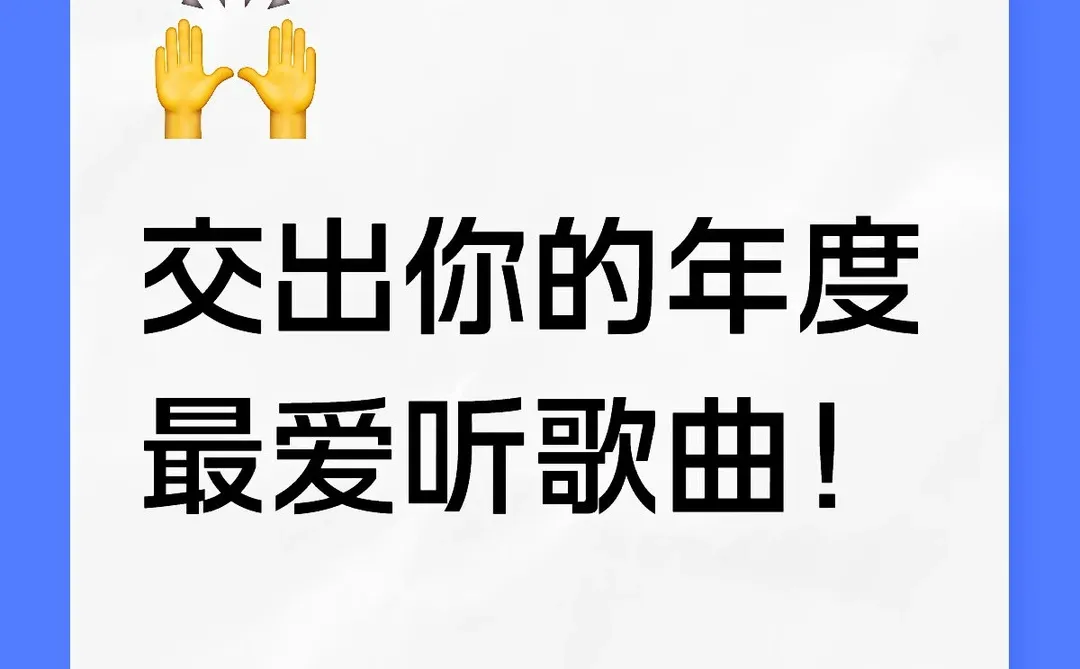 交出你今年的年度歌曲！
