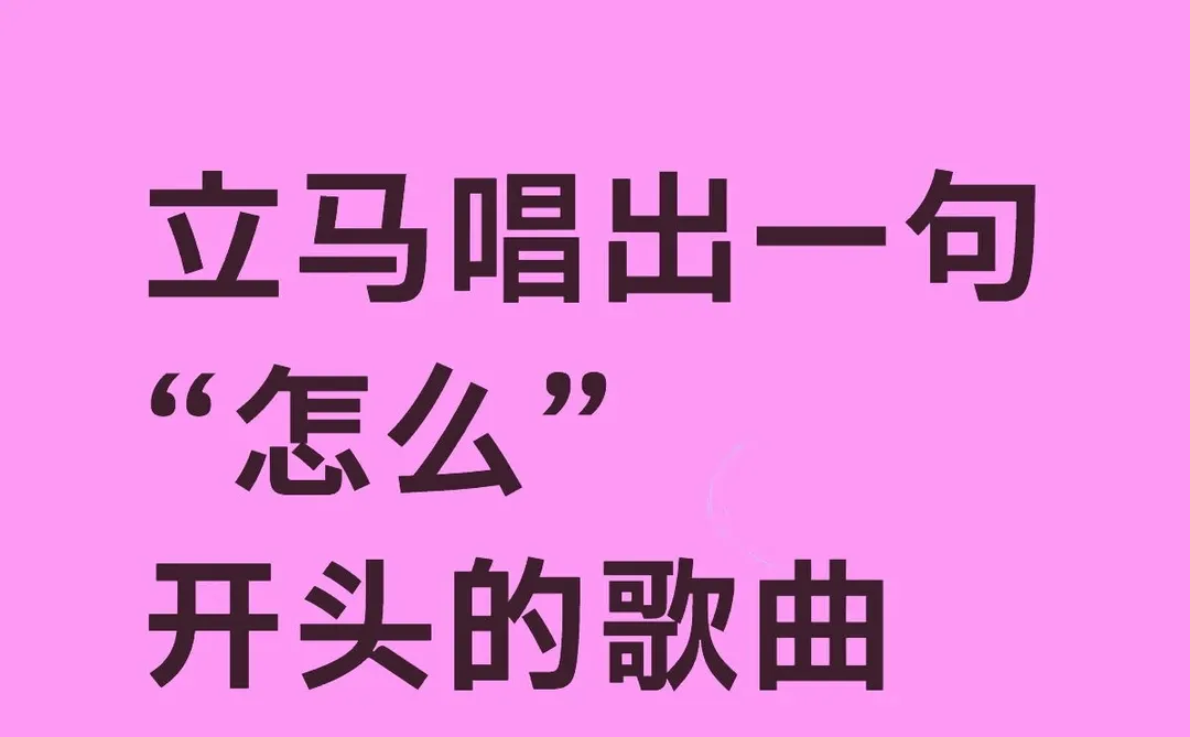 立马唱出一句“怎么”开头的歌曲