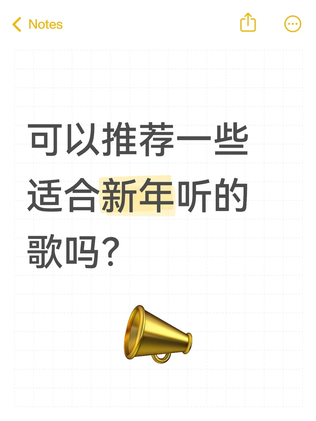 新年神曲,请推荐!