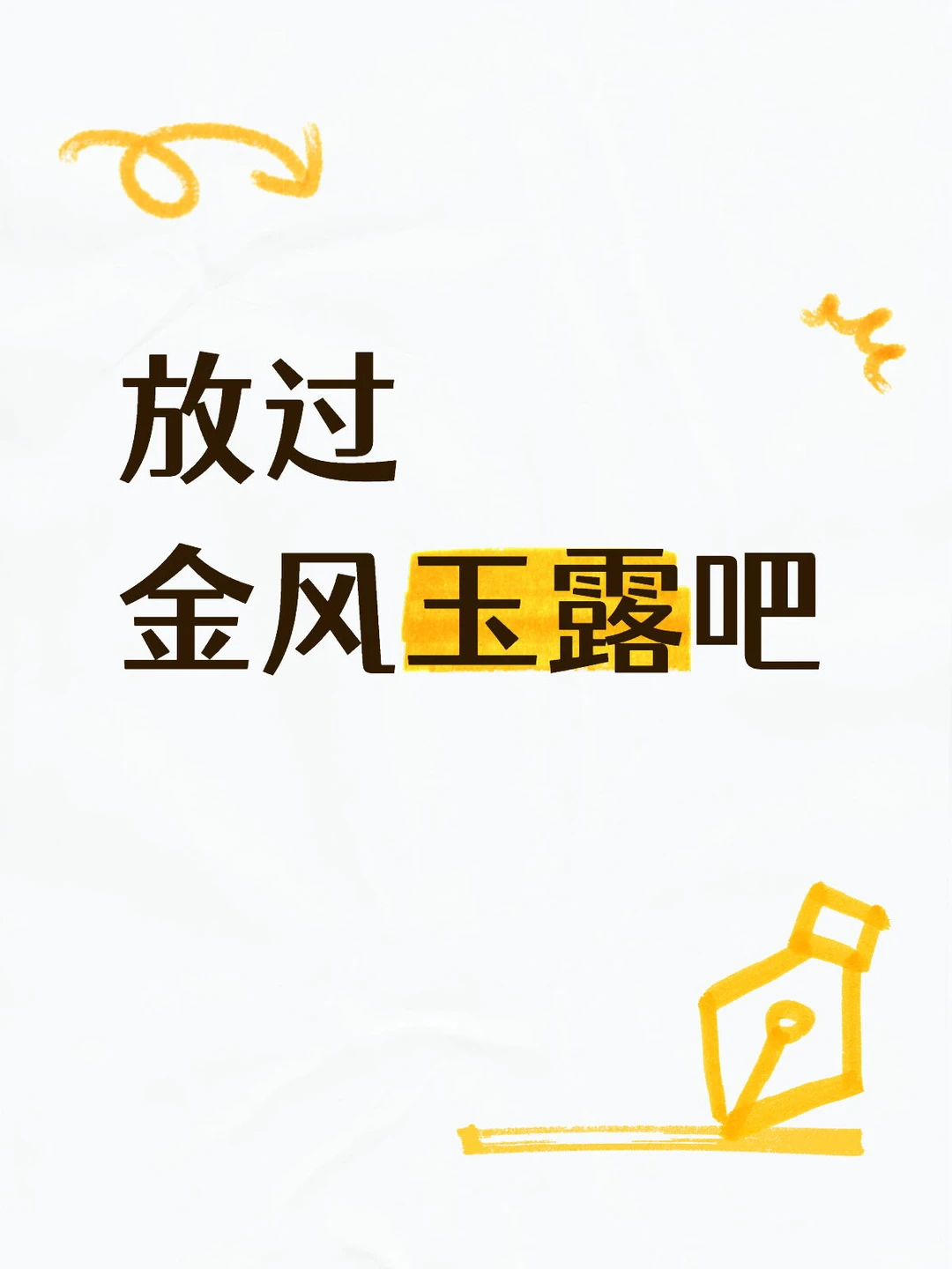 放过金风玉露吧