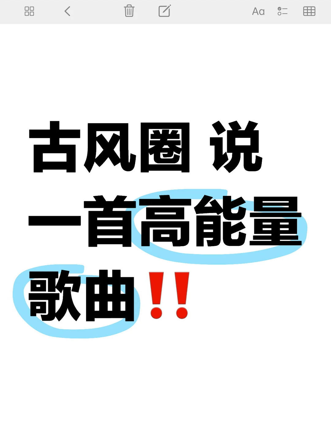 说一首高能量古风歌‼️