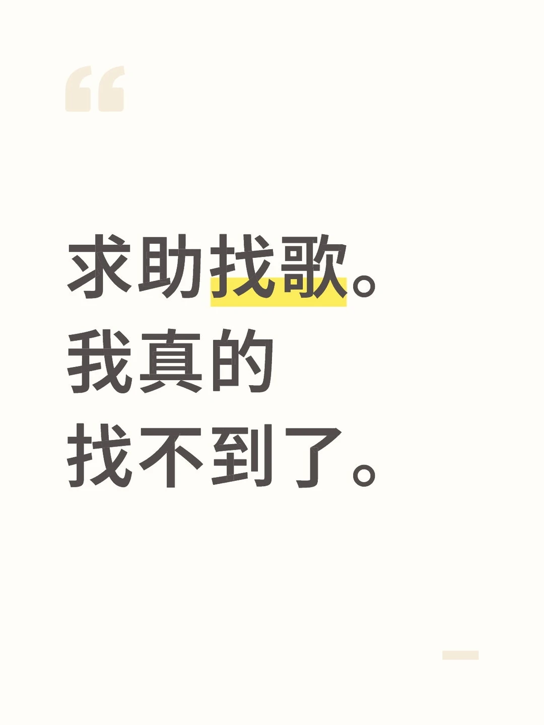 找歌。
