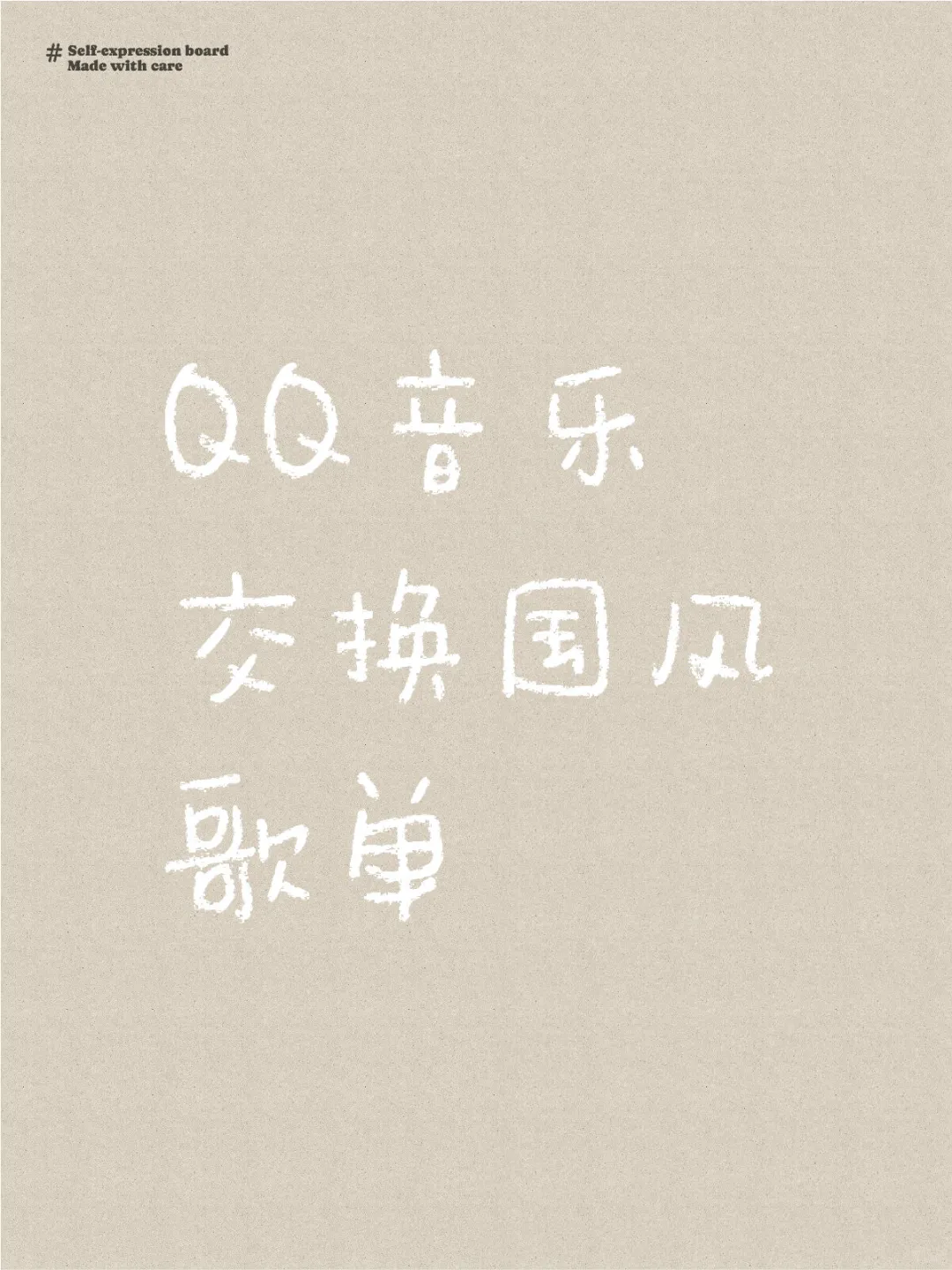 QQ音乐交换国风歌单