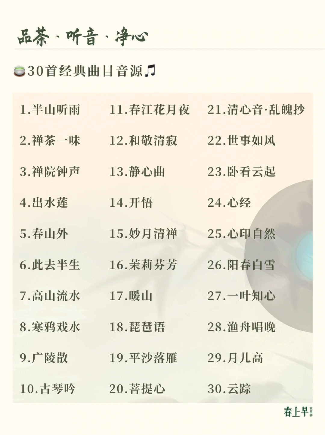 🍵拿捏氛围感｜喝茶30曲🎵听音入境！