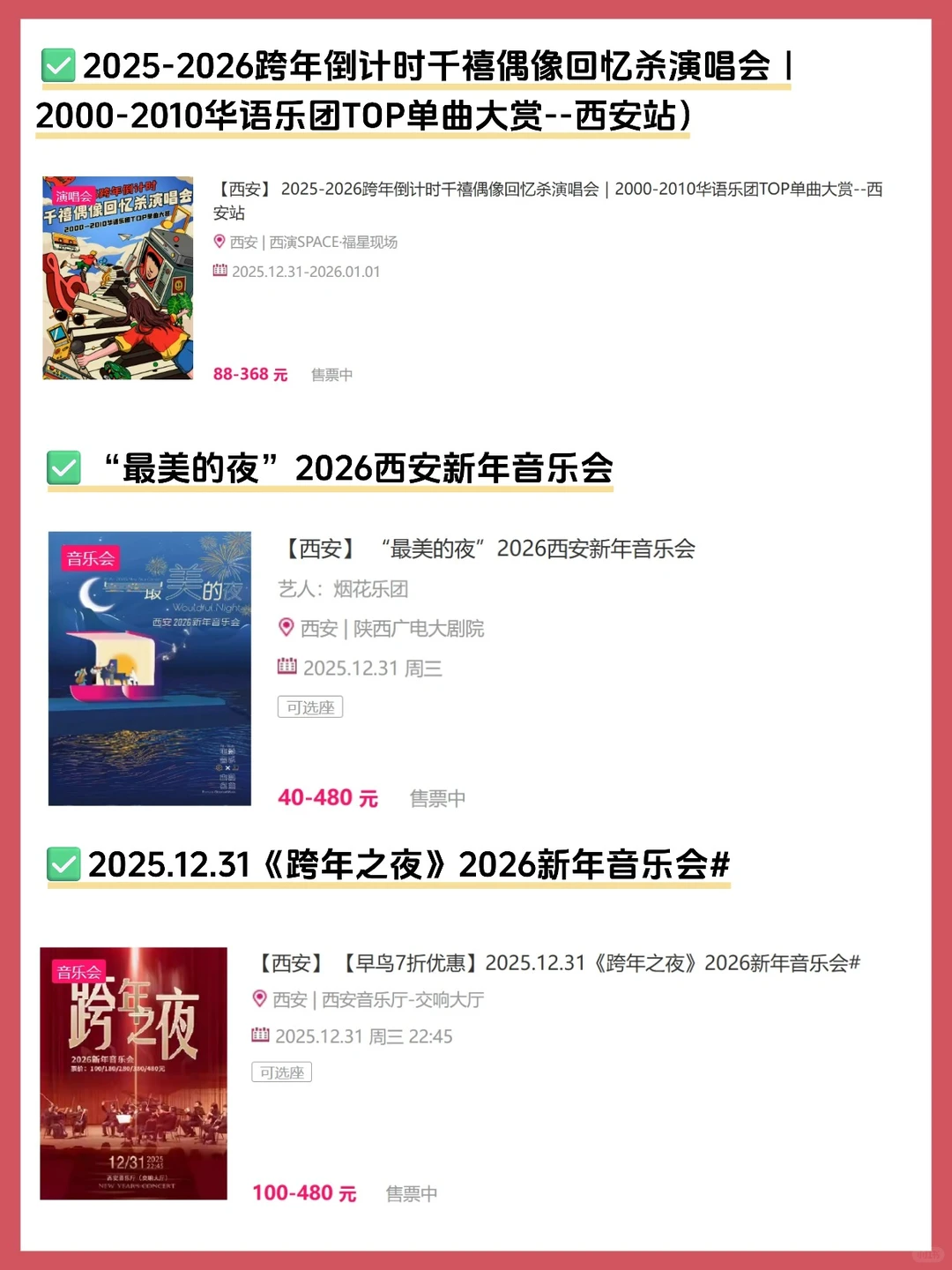 🎵2025-2026西安跨年演唱会/音乐会汇总