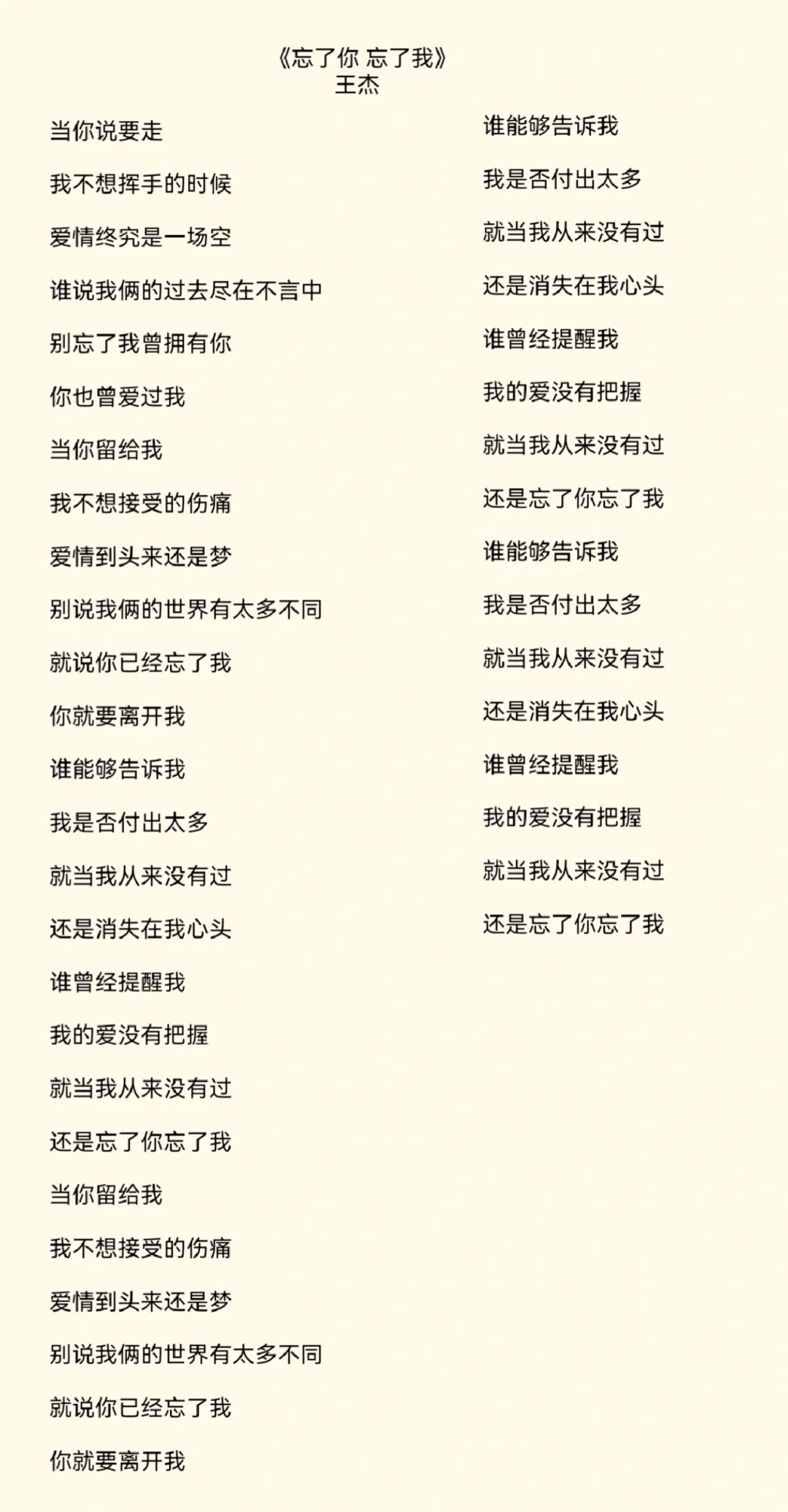 王杰《忘了你 忘了我》