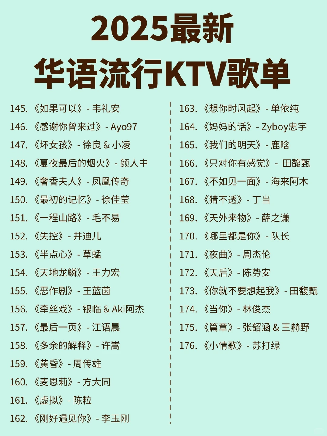 码住!2025最新华语流行KTV歌单!