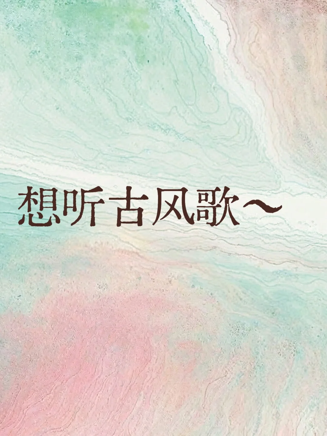 欢迎大家来评论区接龙