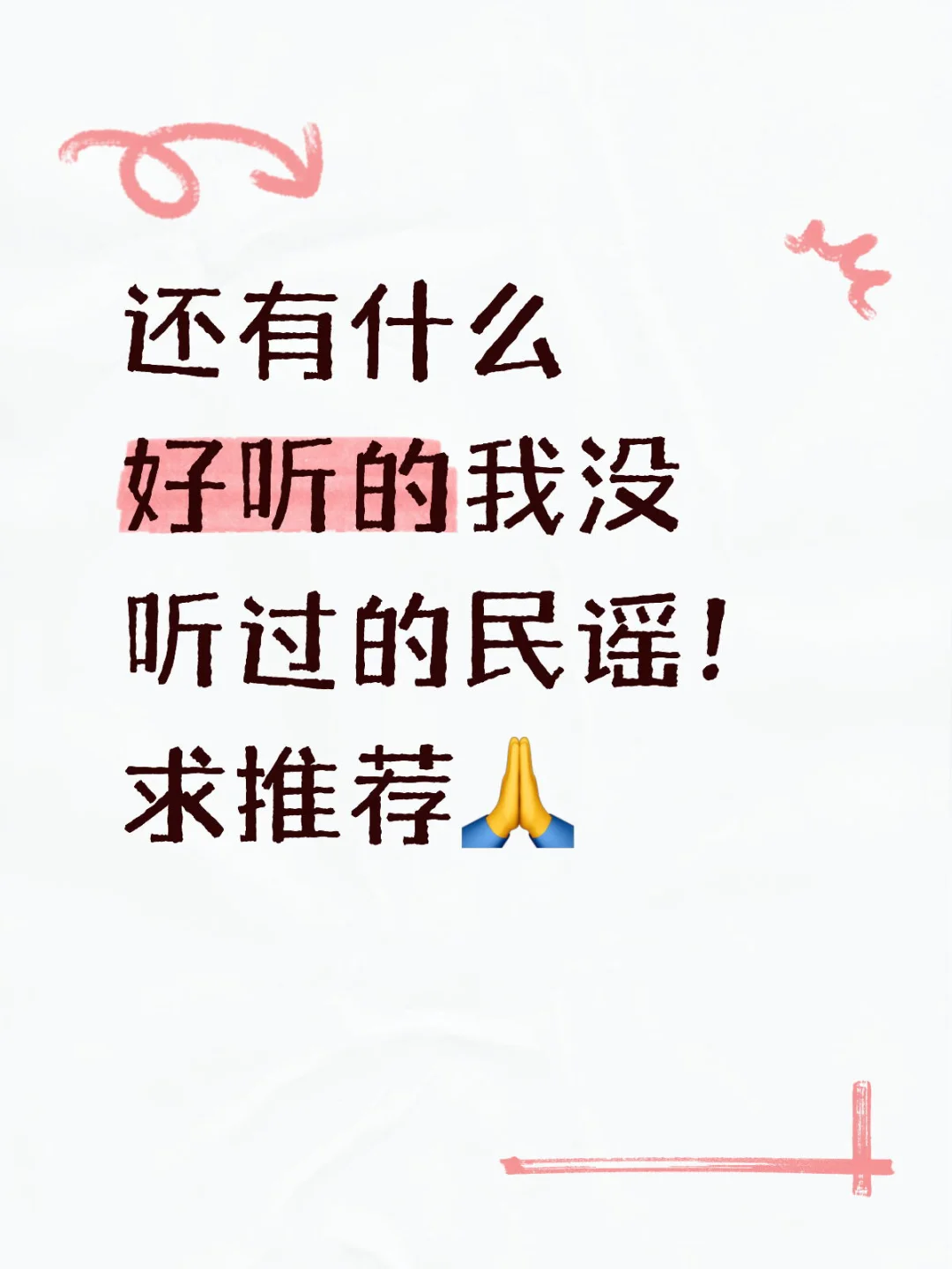 已经把好听的民谣都听过了！（bushi