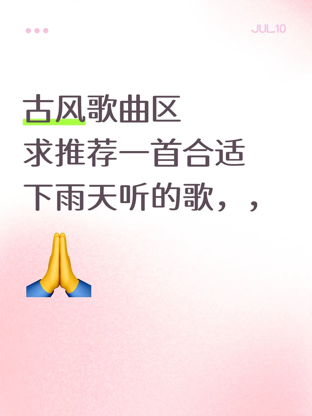 最近特别喜欢国风歌曲，求推荐