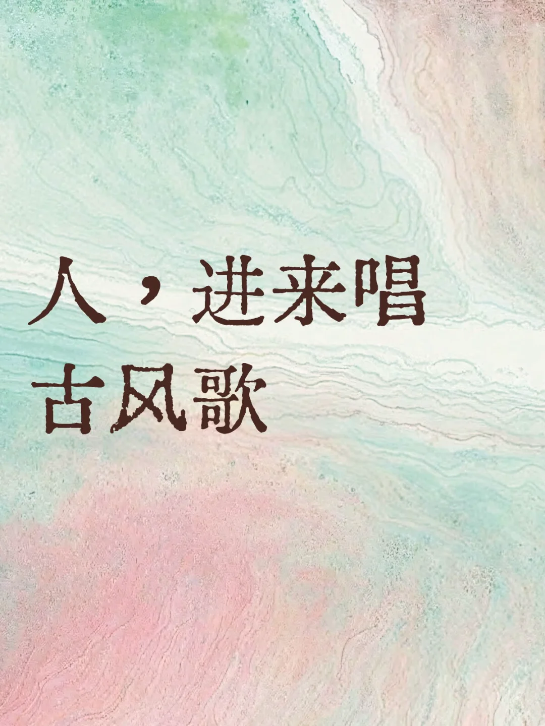 有没有人能莫名其妙进来唱几句古风歌🎤