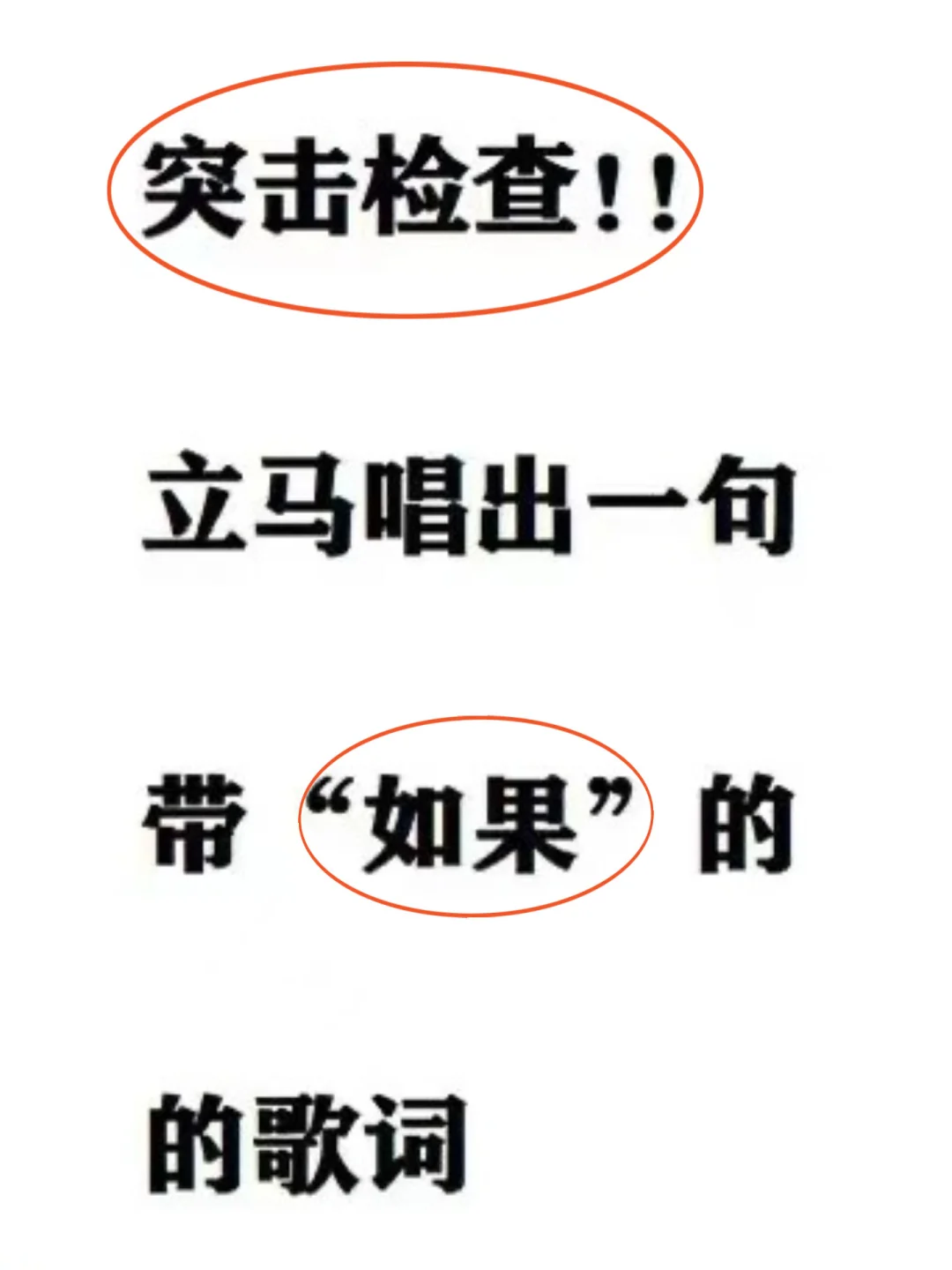 突击检查你能立马唱出几句如果开头的歌?