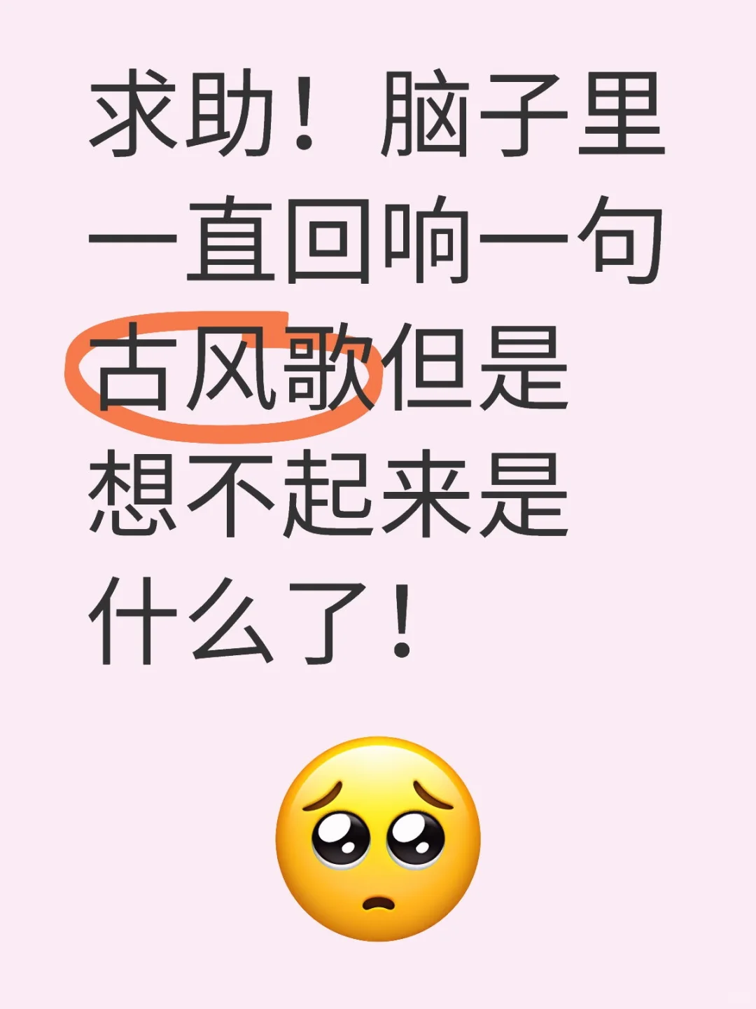 求助!脑子里一直回响一句古风歌但是想不起