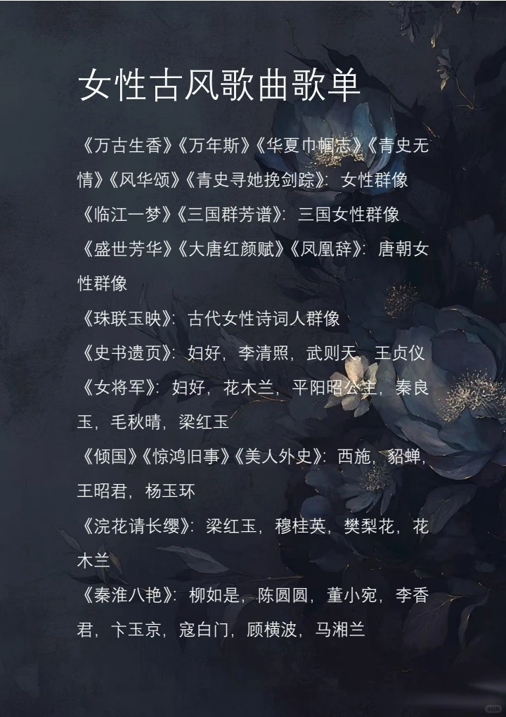 古风歌单(女性形象)