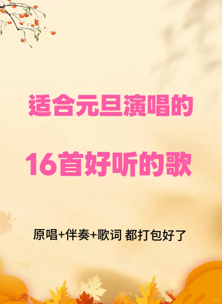 适合孩子元旦演唱的16首好听的歌