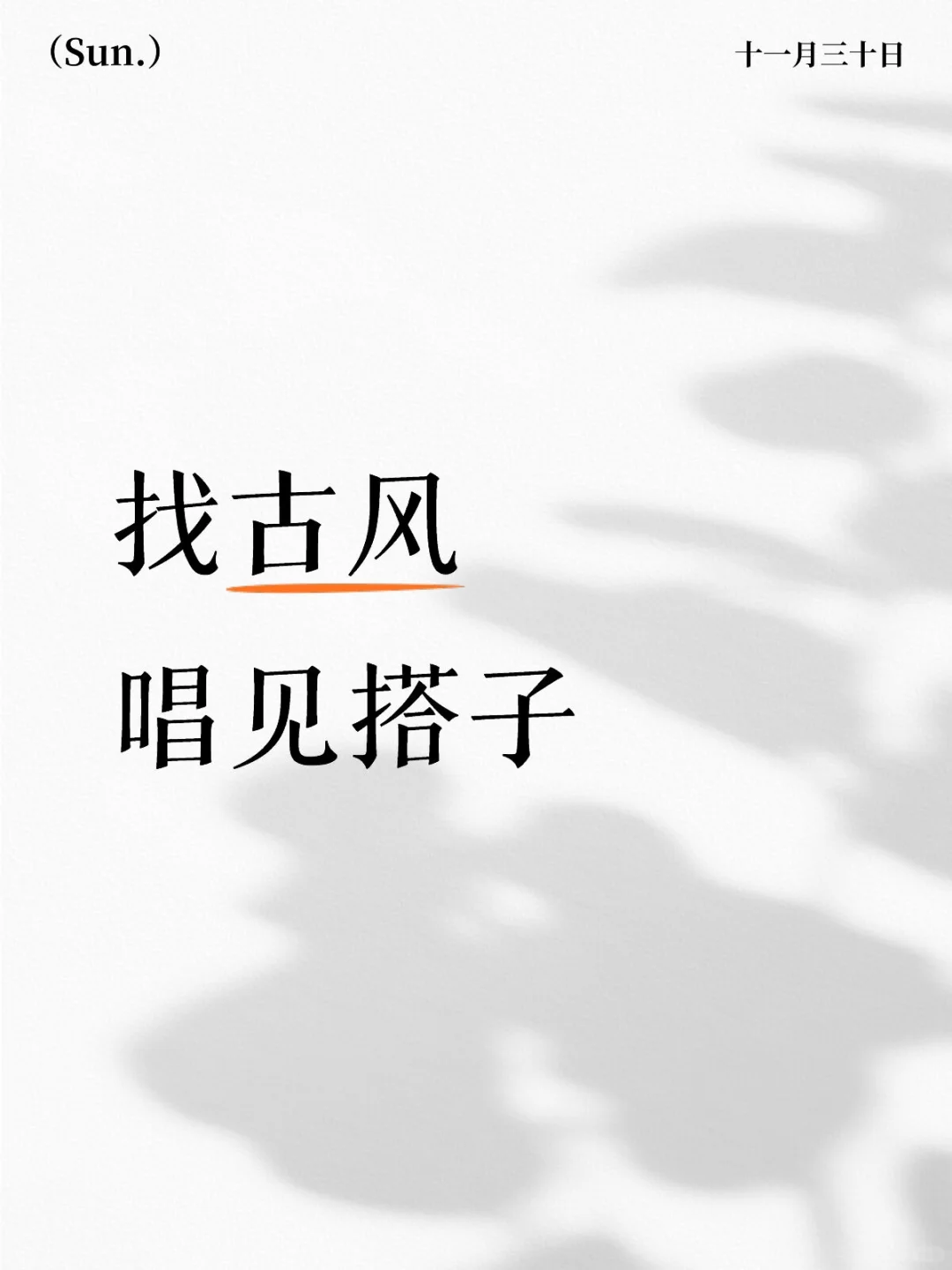 找古风唱见搭子