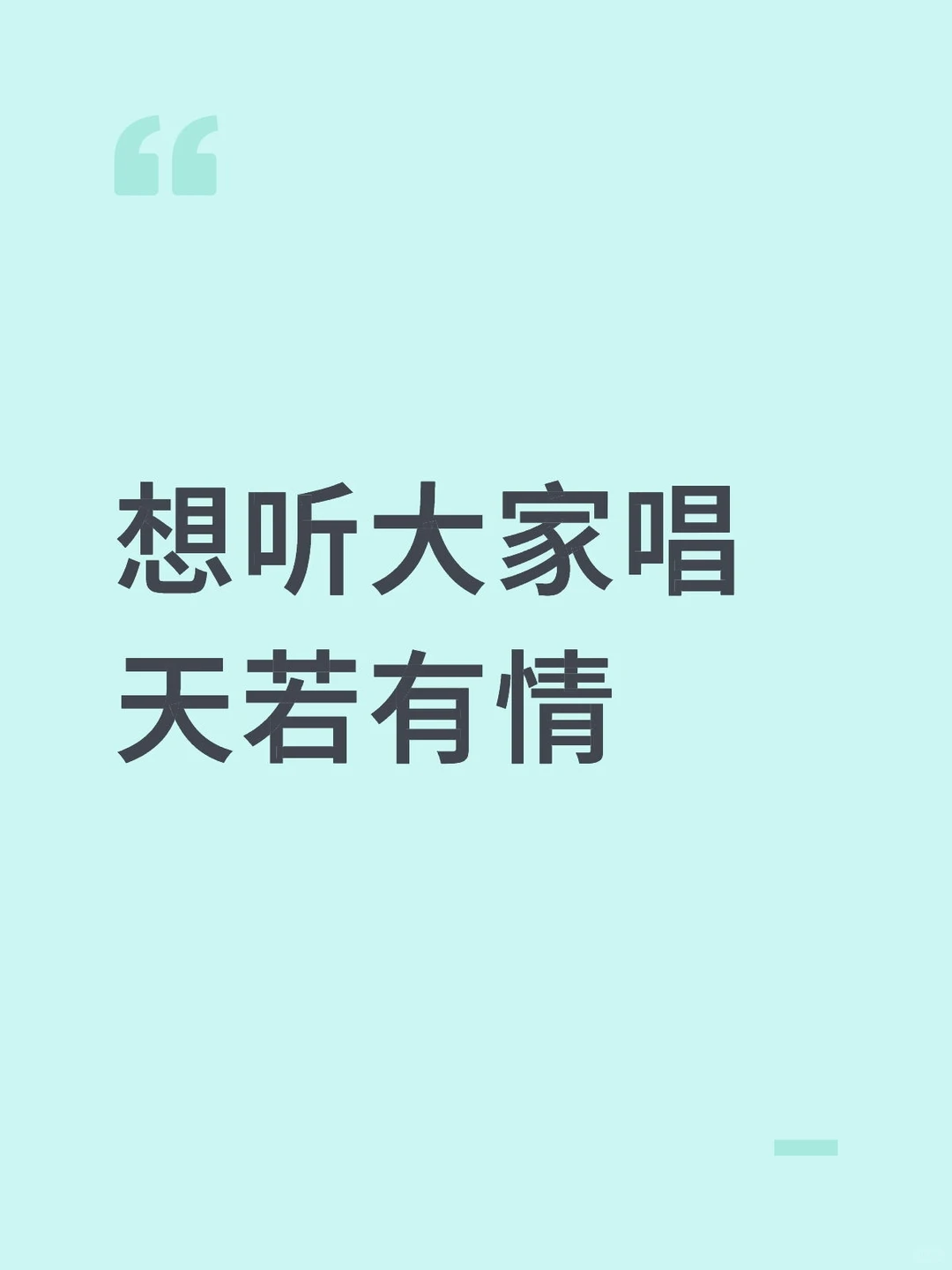 想听大家唱天若有情