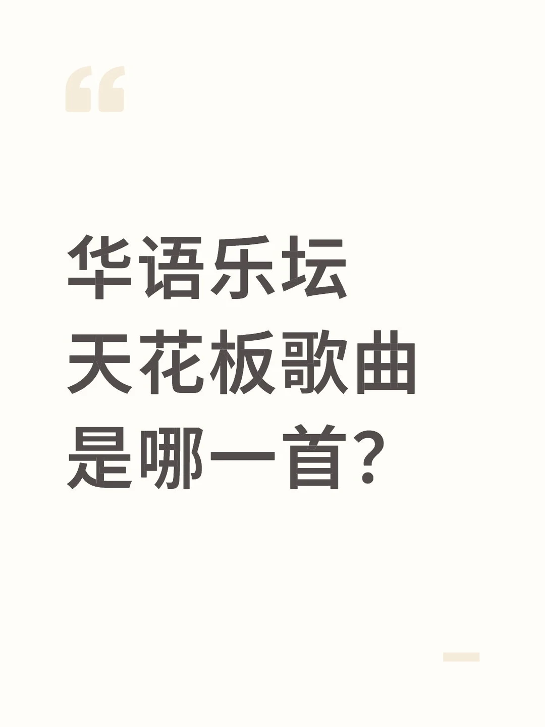 华语乐坛天花板歌曲