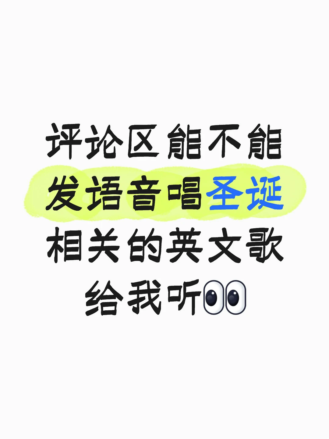 评论区能不能发语音唱圣诞相关的英文歌