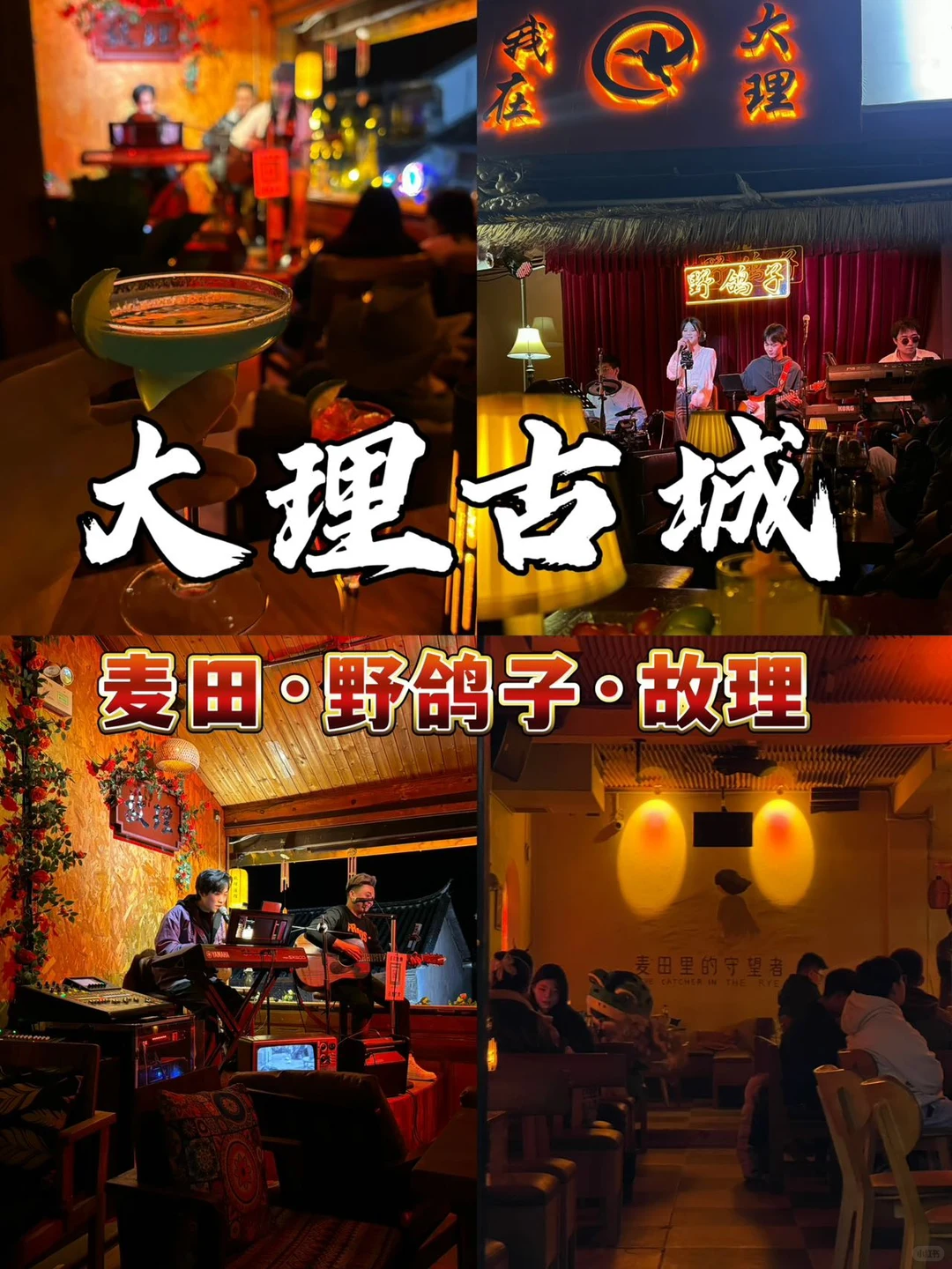 大理古城的夜,民谣吧全数爆满!