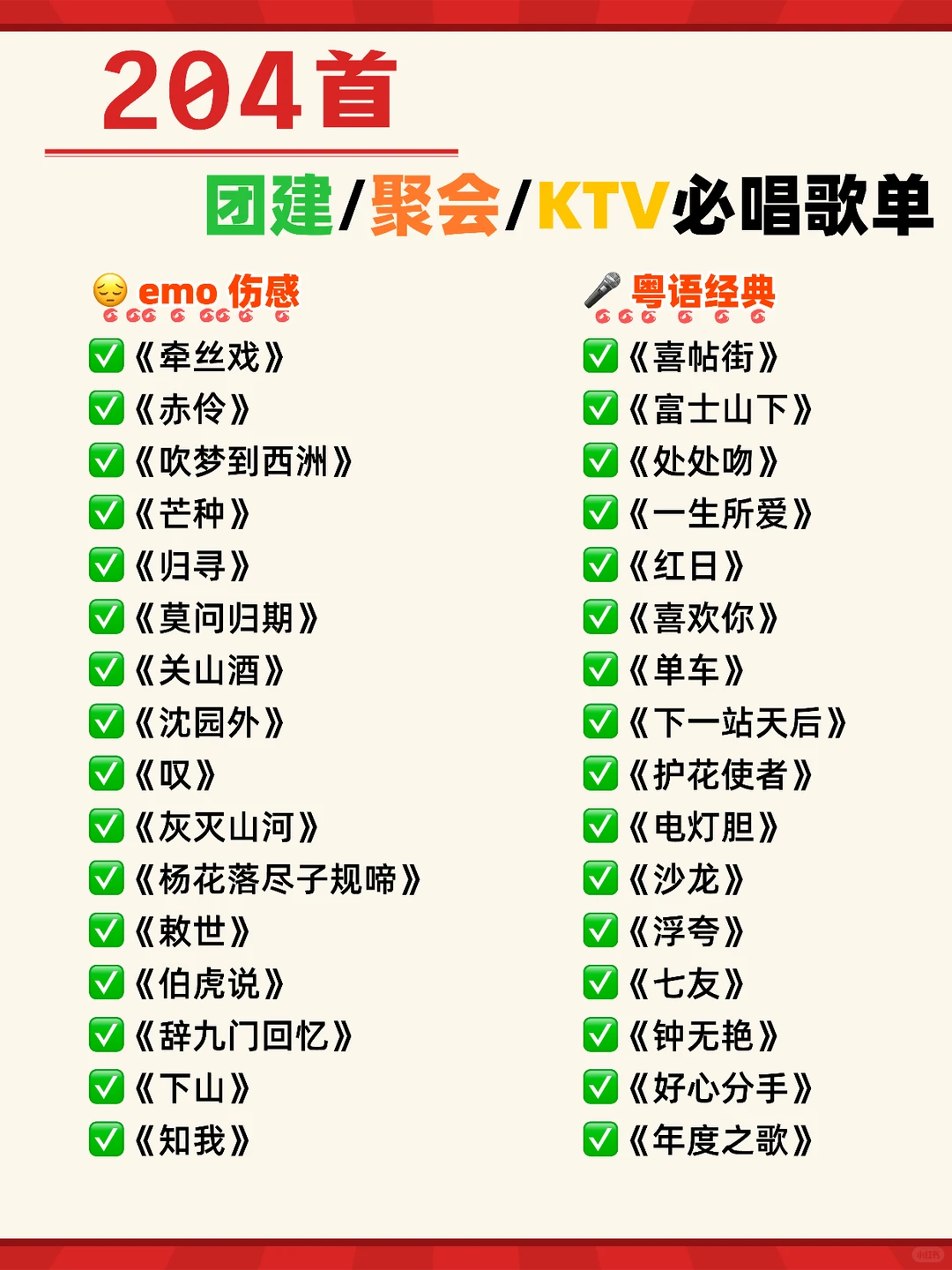 204 首万能歌单🔥团建聚会不歌荒🎤