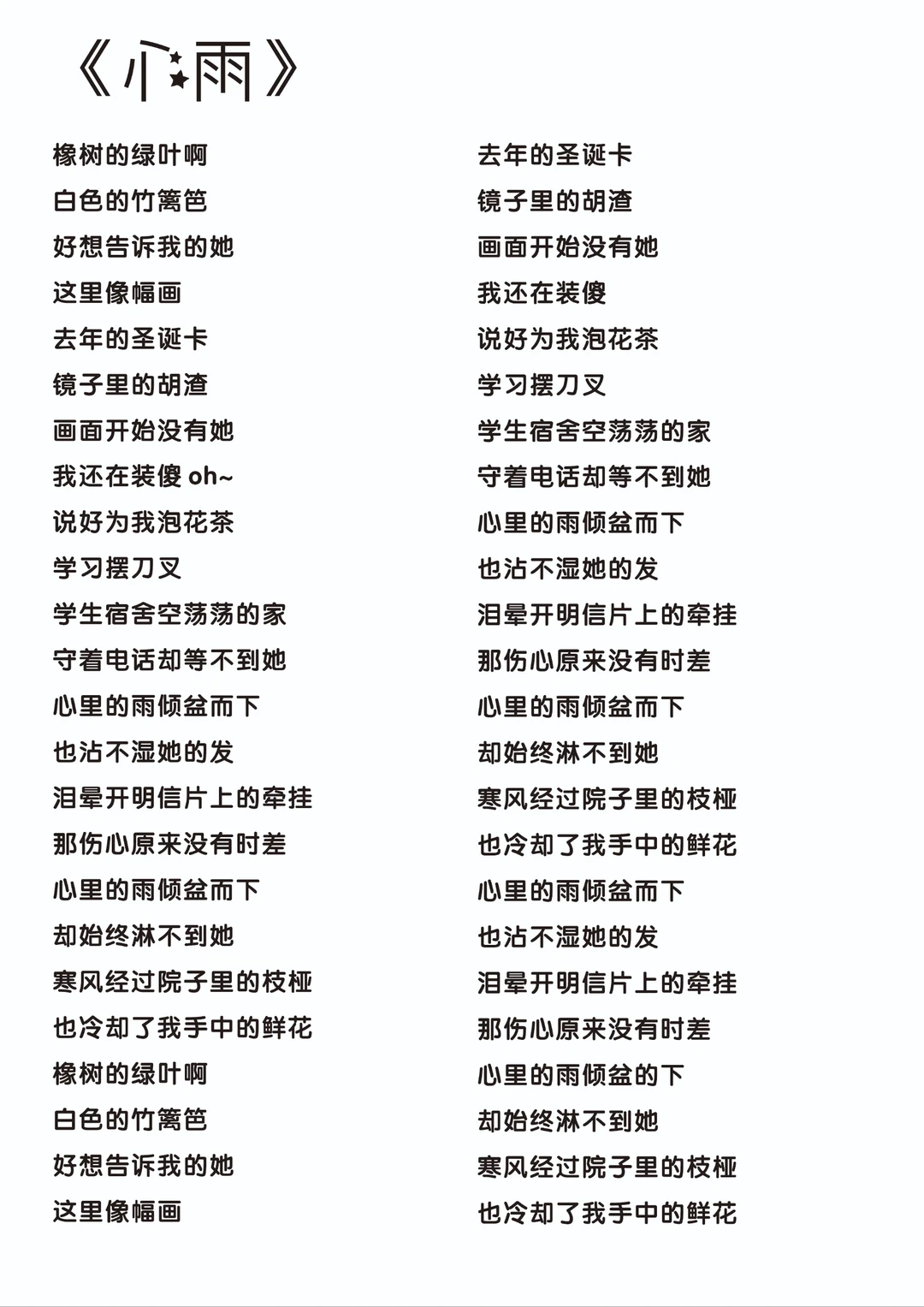 《烟花易冷》《心雨》《美人鱼》完整版歌词