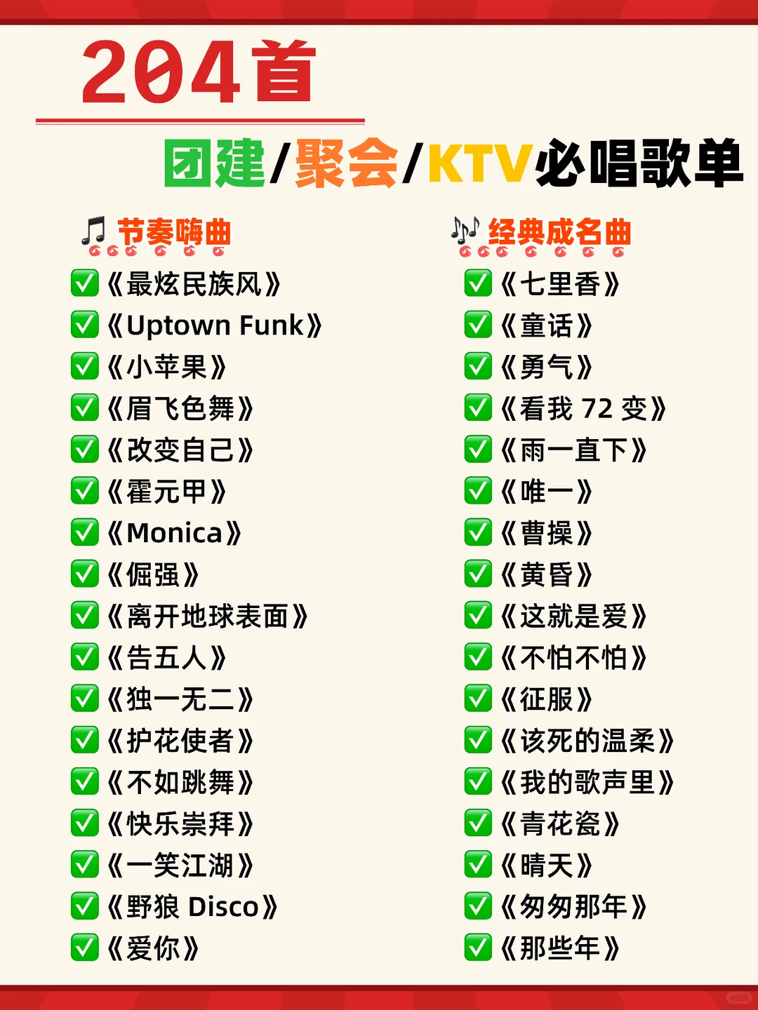 204 首万能歌单🔥团建聚会不歌荒🎤