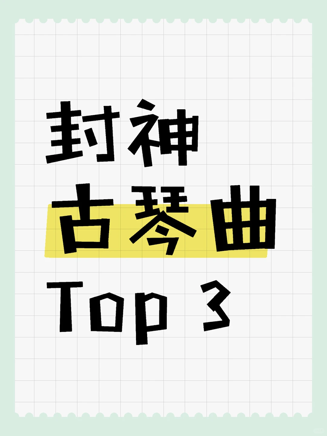 聊聊在你心目中封神的古琴曲Top 3😍