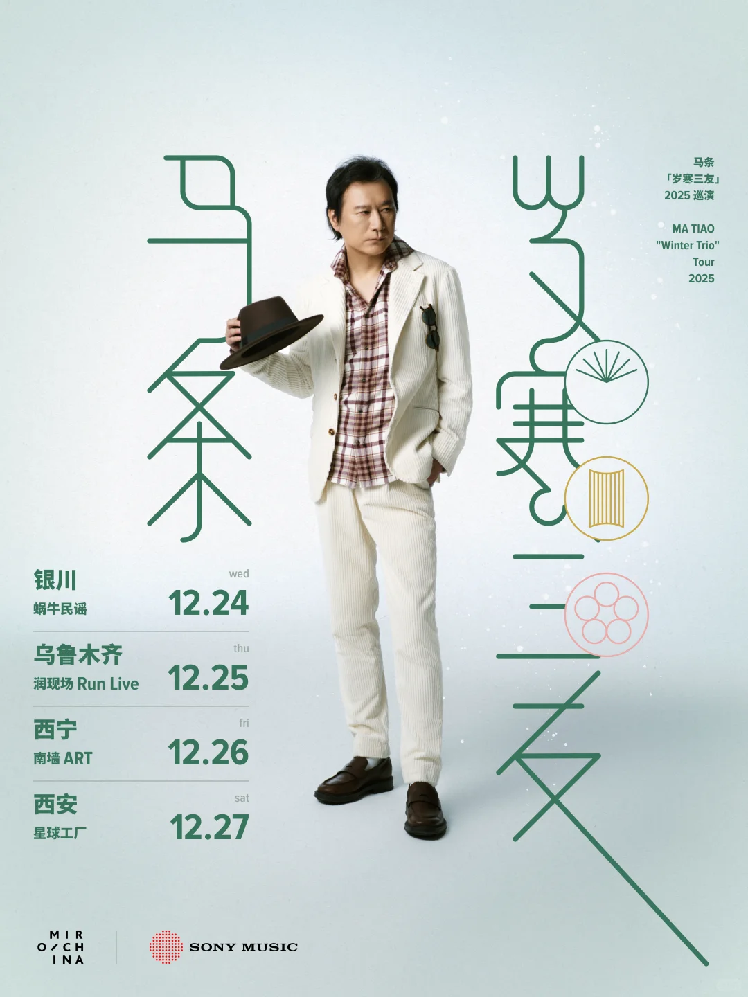 马条「岁寒三友」❄️ 巡演来了!